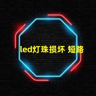 led灯珠损坏 短路